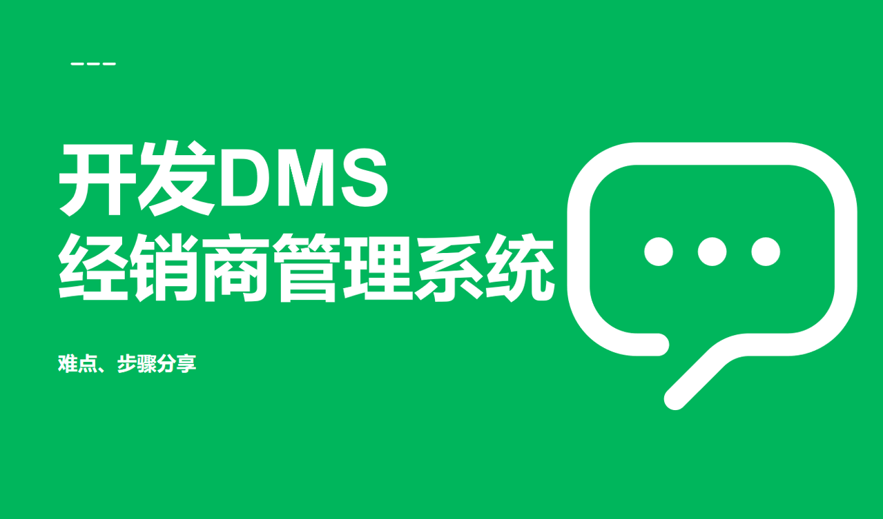 開發(fā)經(jīng)銷商管理系統(tǒng)