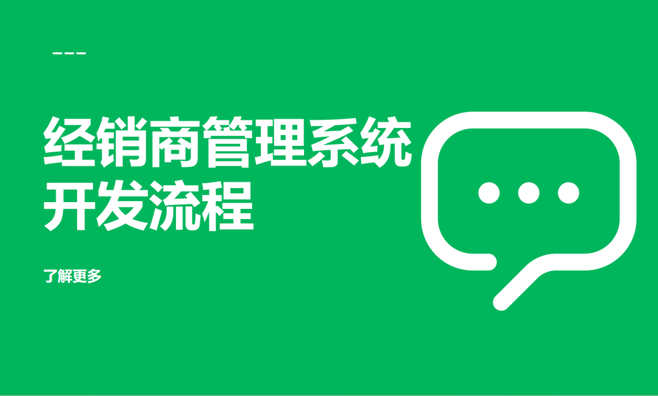 經銷商管理系統開發流程