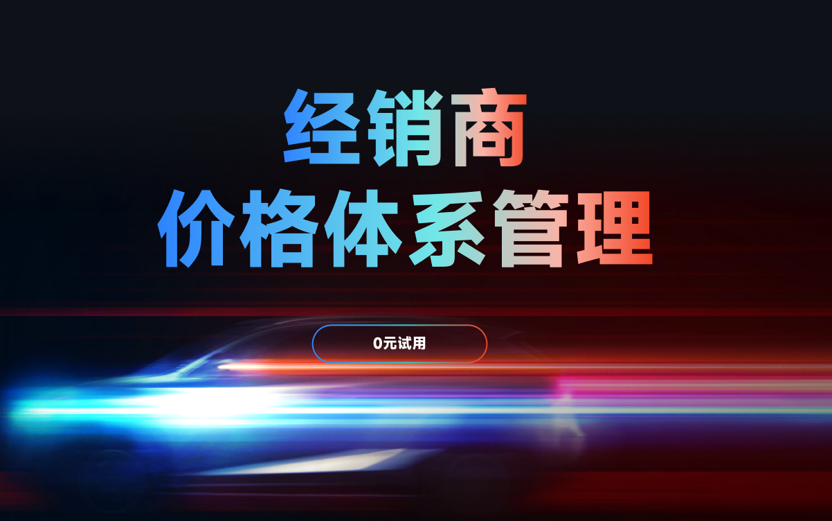 經銷商價格體系管理