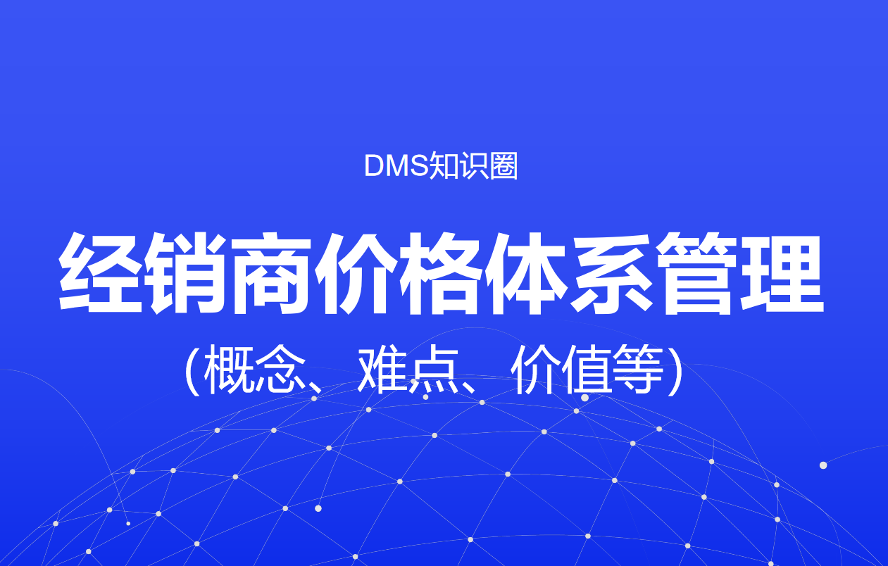 經銷商價格體系管理