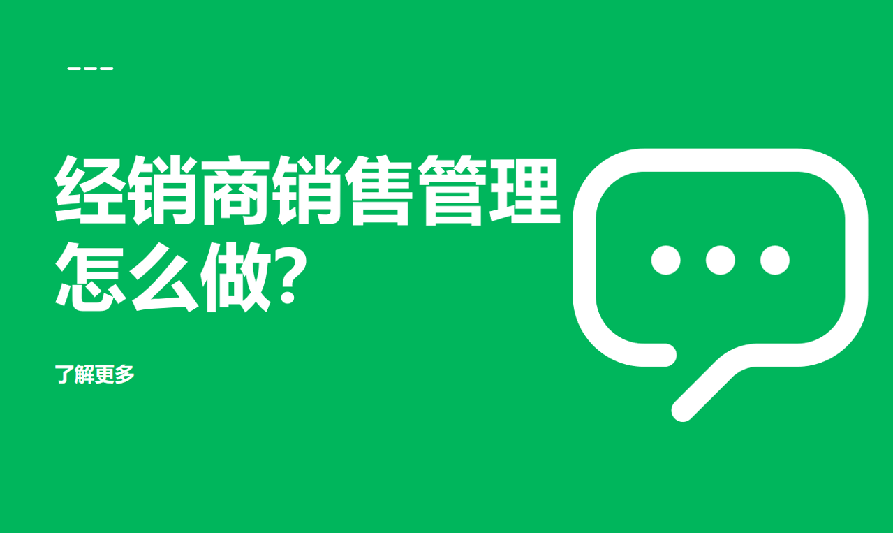 經銷商銷售管理