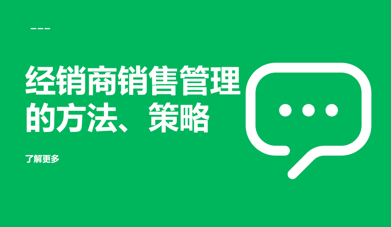 經銷商銷售管理的方法、策略