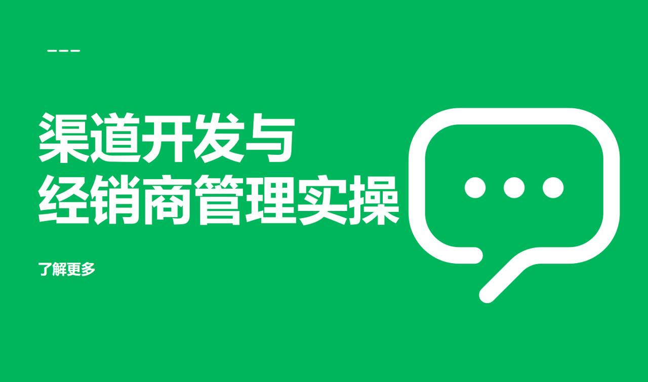 渠道開發與經銷商管理實操