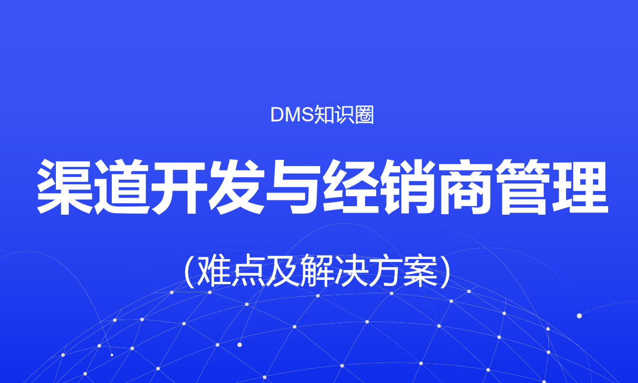渠道開發與經銷商管理的難點及解決方案