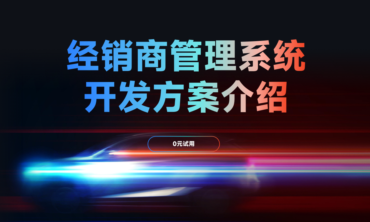 經銷商管理系統開發方案介紹