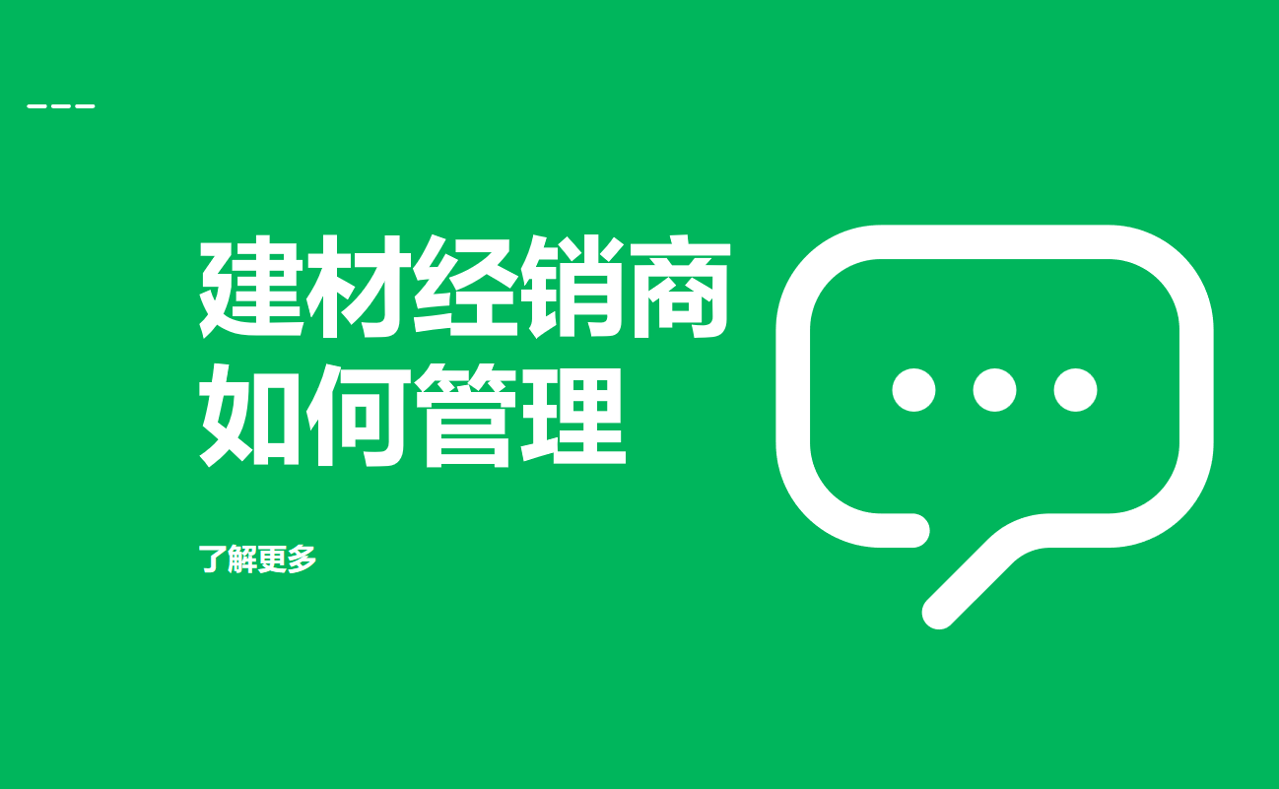 建材經銷商如何管理