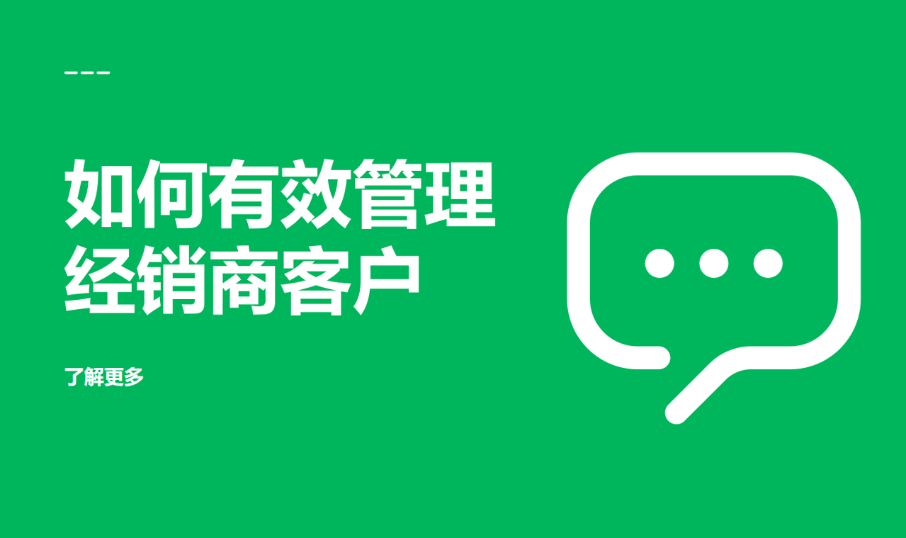 如何管理經銷商客戶