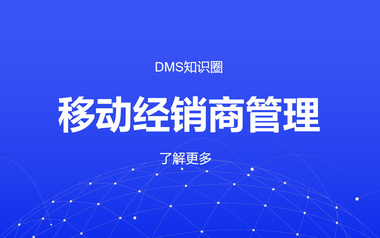 移動經(jīng)銷商管理