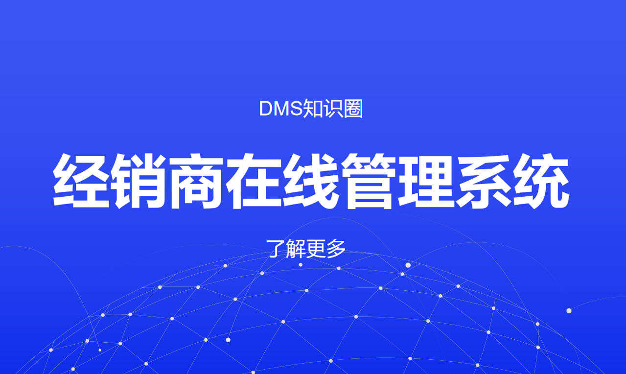 經銷商在線管理系統