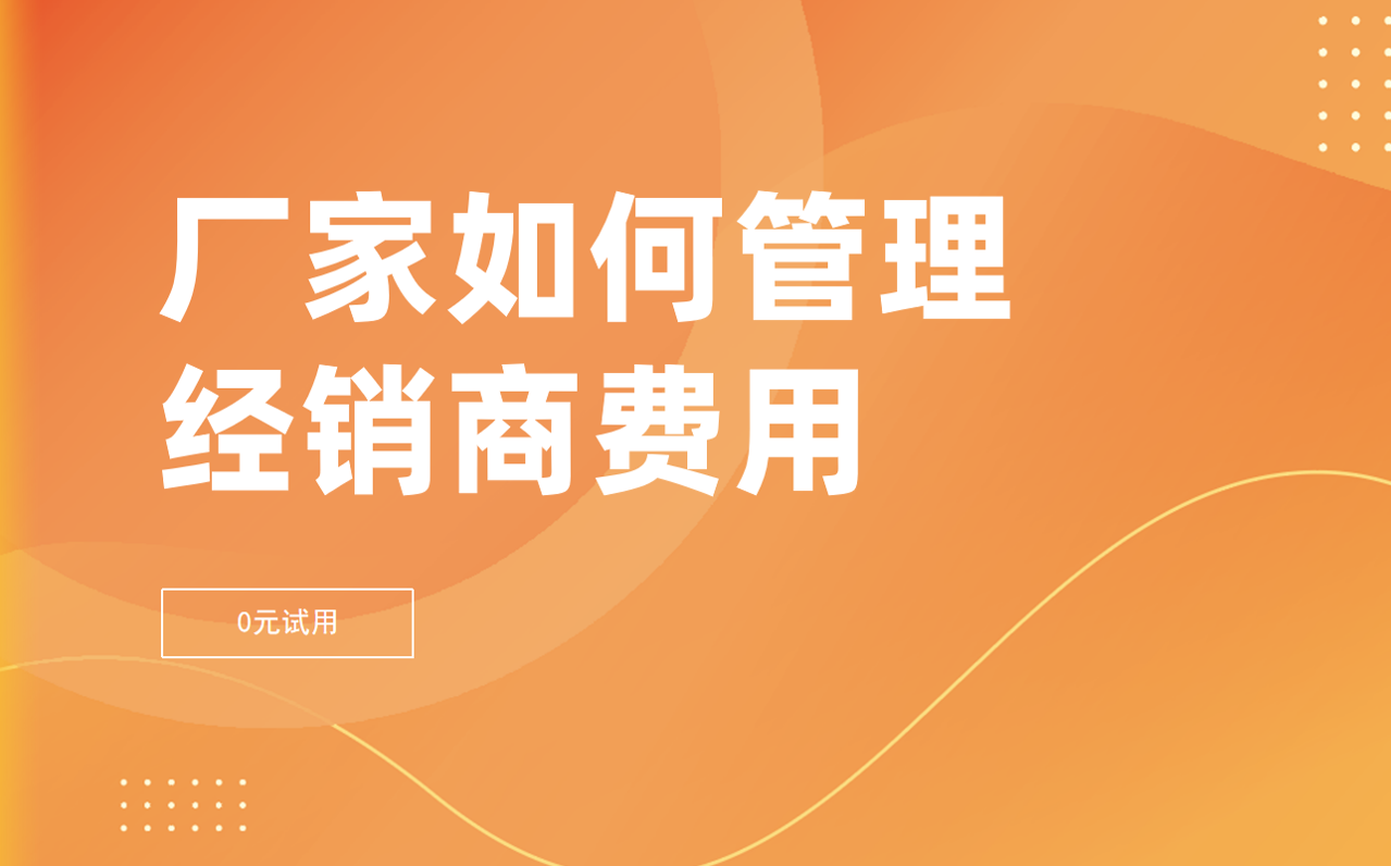 廠家如何管理經銷商費用