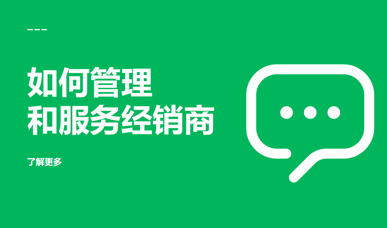 管理和服務(wù)經(jīng)銷商
