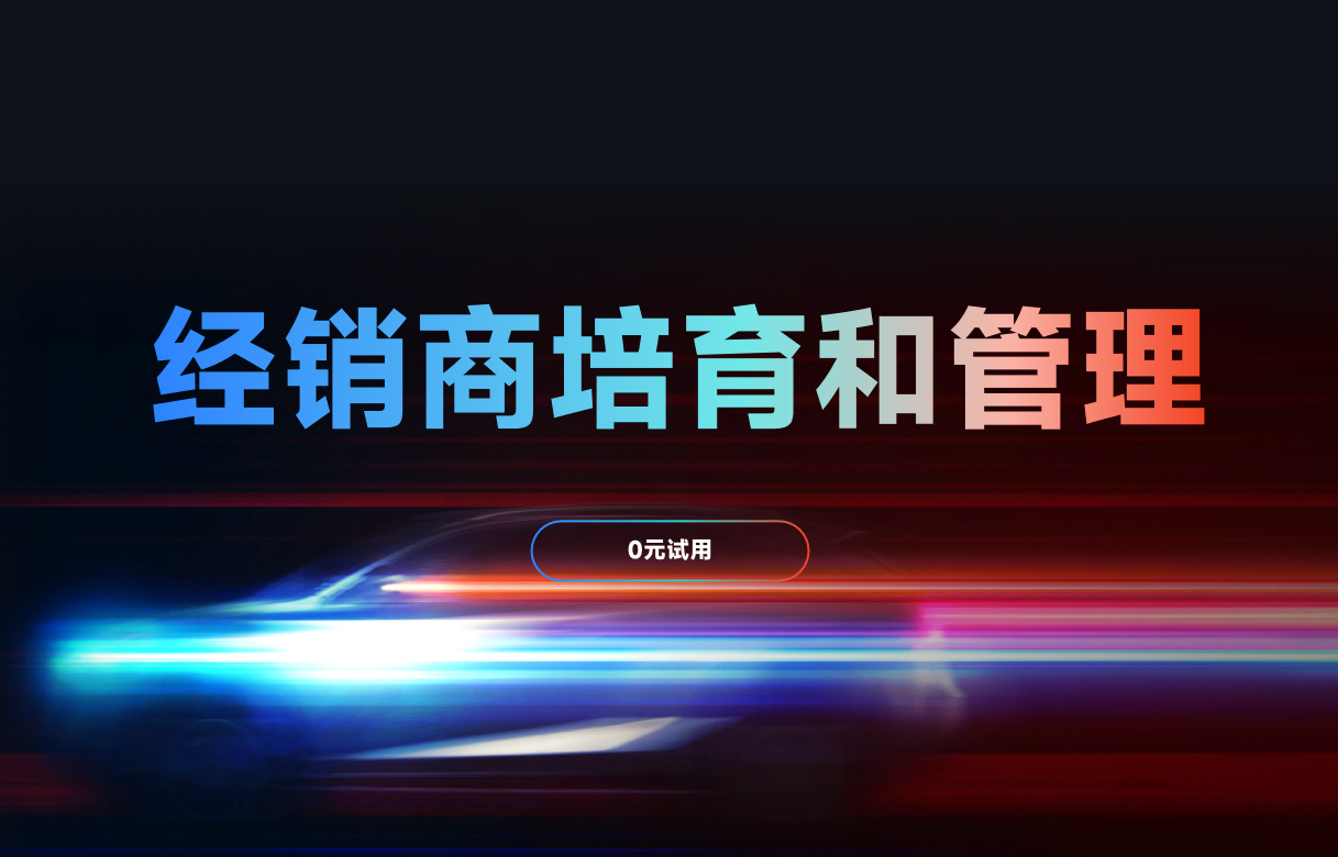 經銷商培育和管理