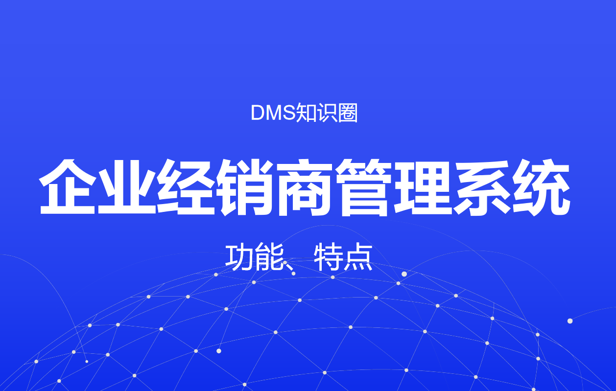 企業(yè)經(jīng)銷商管理系統(tǒng)