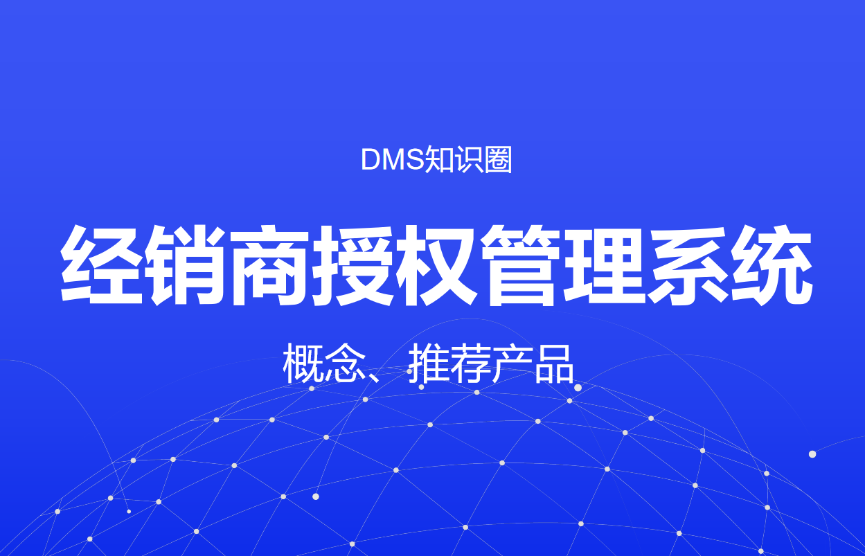 經銷商授權管理系統