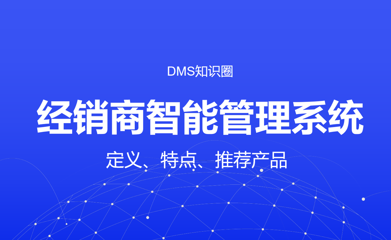 經(jīng)銷商智能管理系統(tǒng)