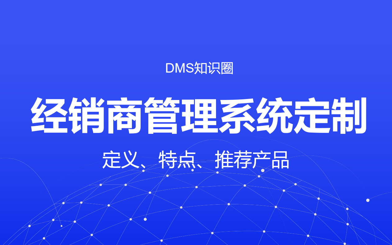 經(jīng)銷商管理系統(tǒng)定制