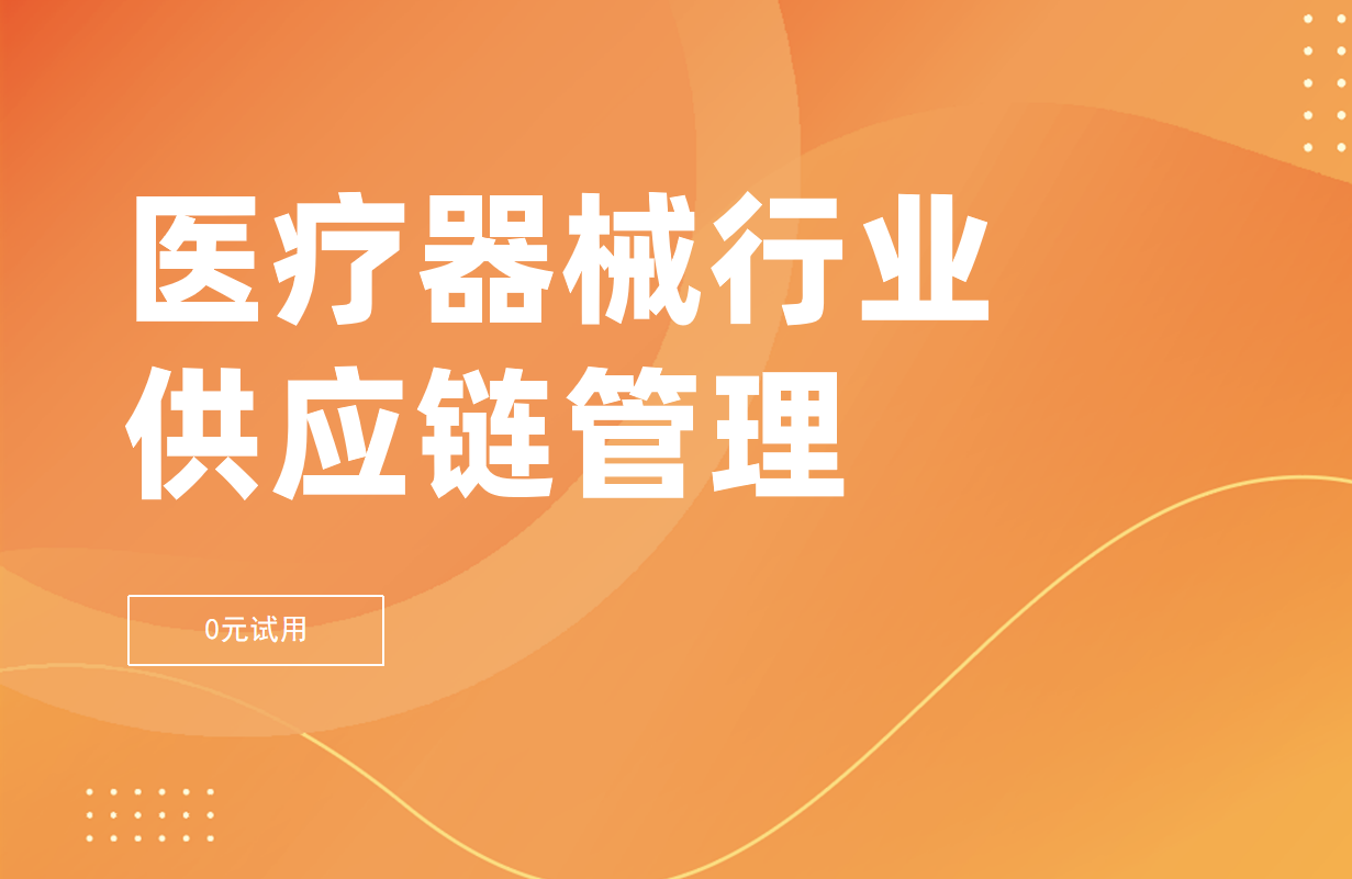 醫(yī)療器械行業(yè)的供應(yīng)鏈管理