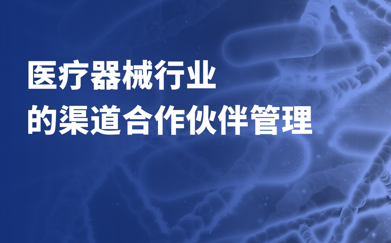 渠道合作伙伴管理