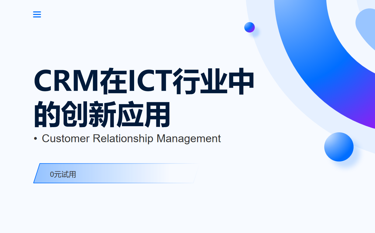CRM在ICT行業中的創新應用