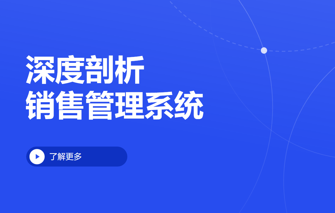 銷售管理系統(tǒng)