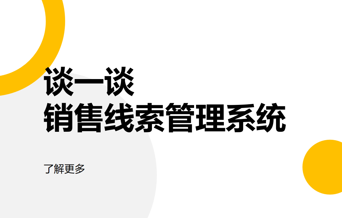 銷售線索管理系統(tǒng)