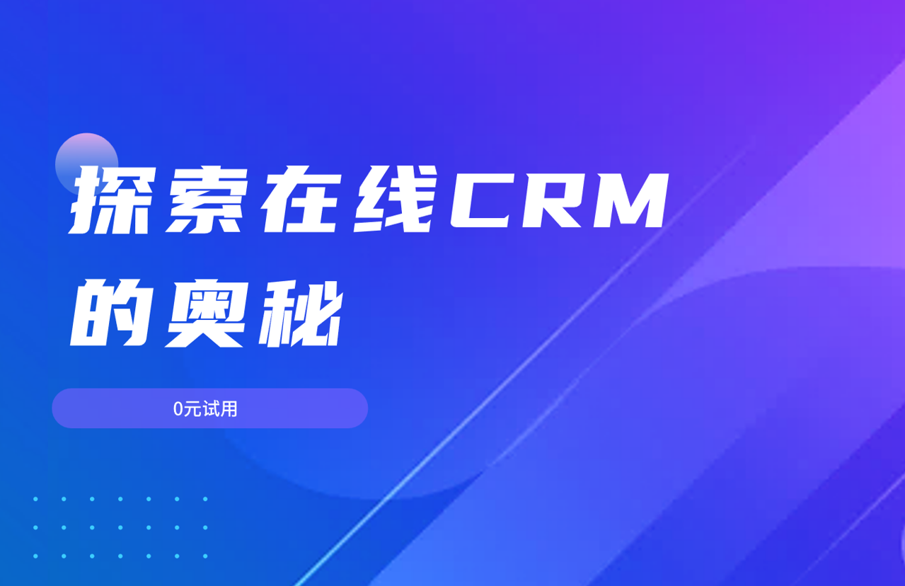 在線CRM