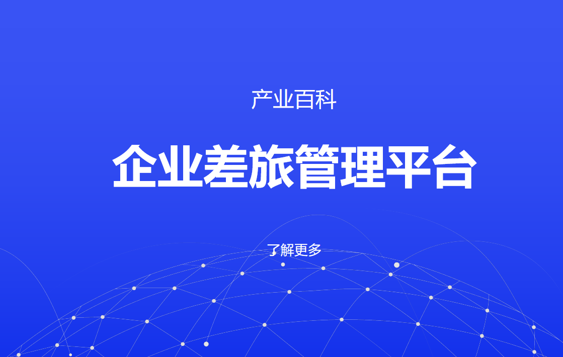 企業(yè)差旅管理平臺(tái)