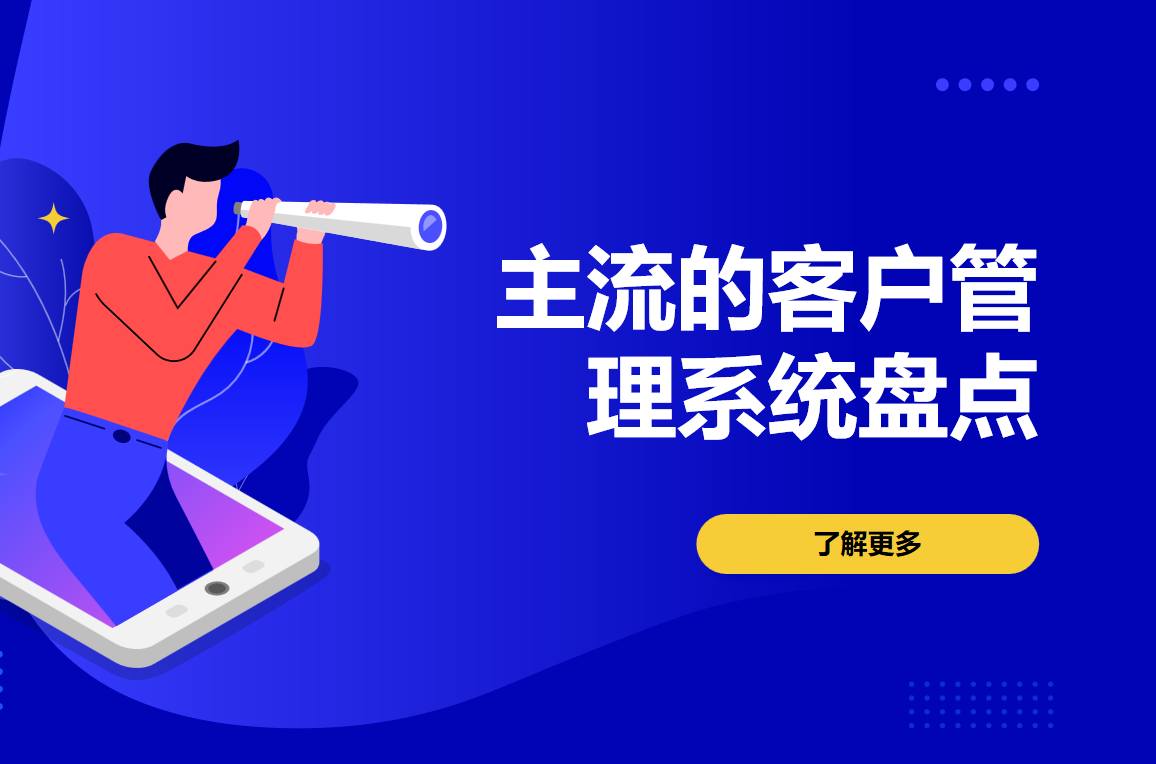 主流的客戶管理系統(tǒng)盤點(diǎn)