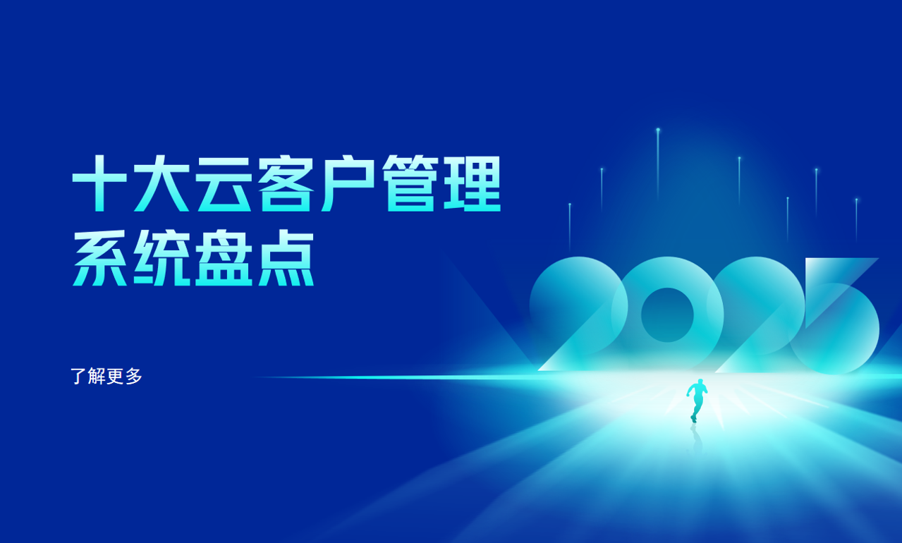 十大云客戶管理系統(tǒng)盤點