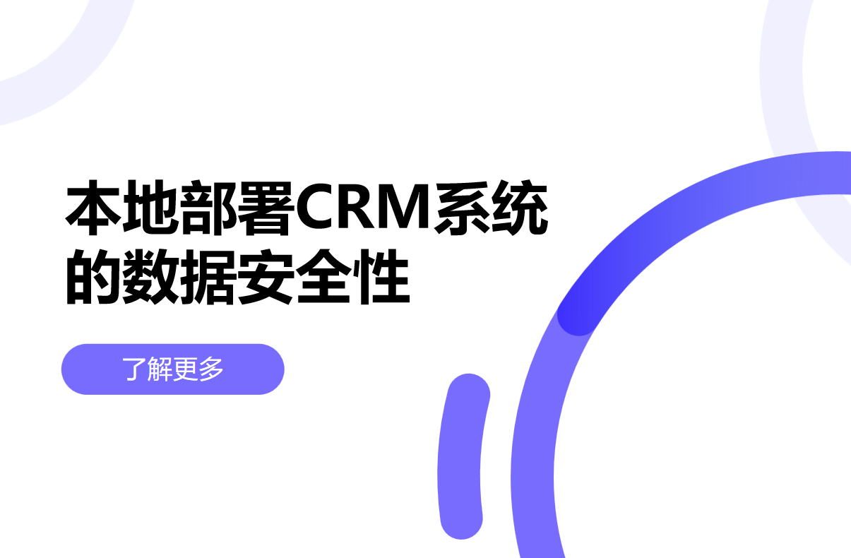 本地部署CRM安全性