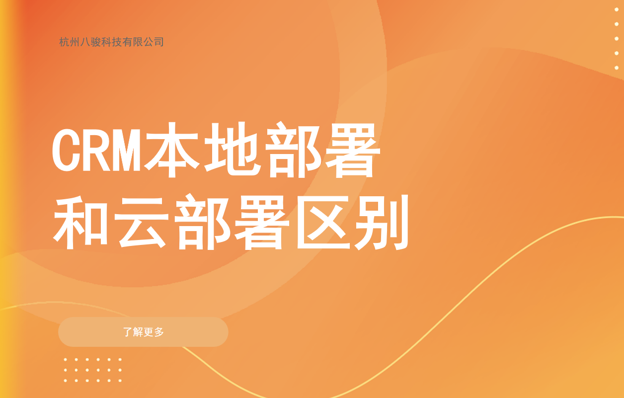 CRM本地部署和云部署區(qū)別