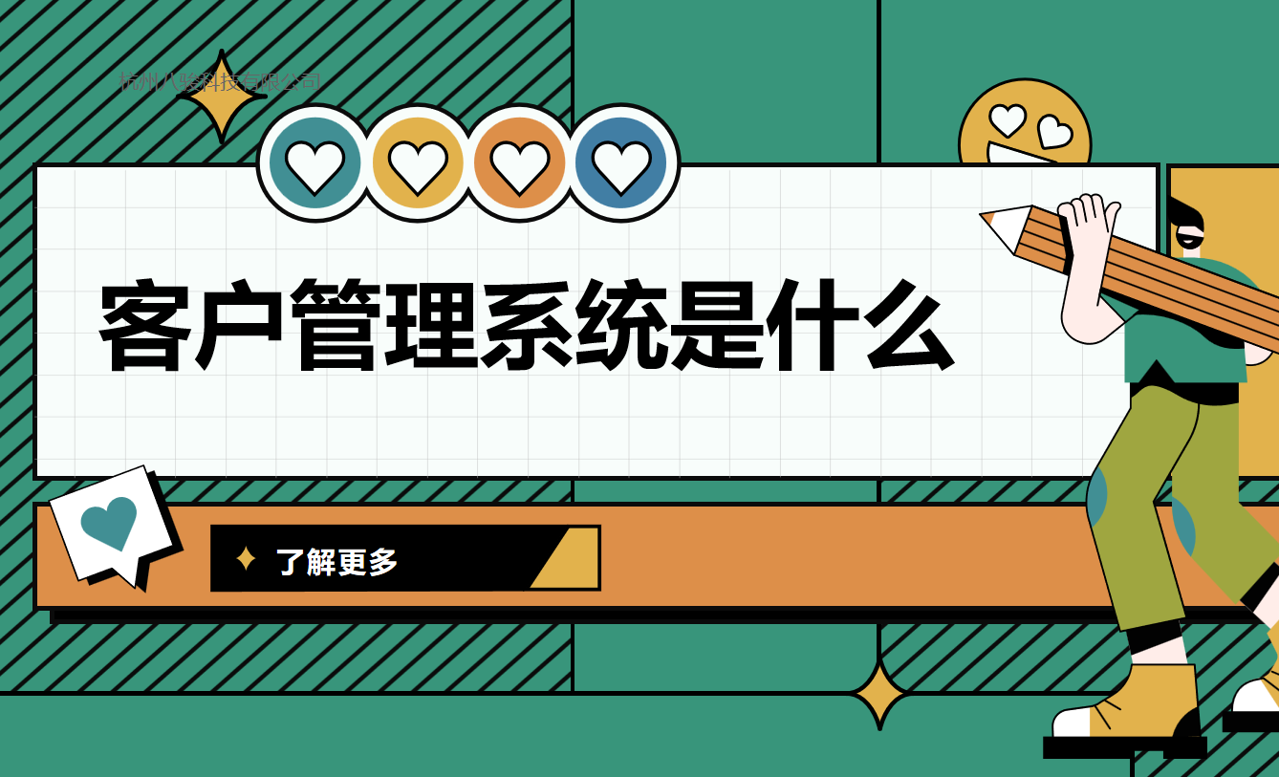 CRM軟件客戶管理系統(tǒng)是什么