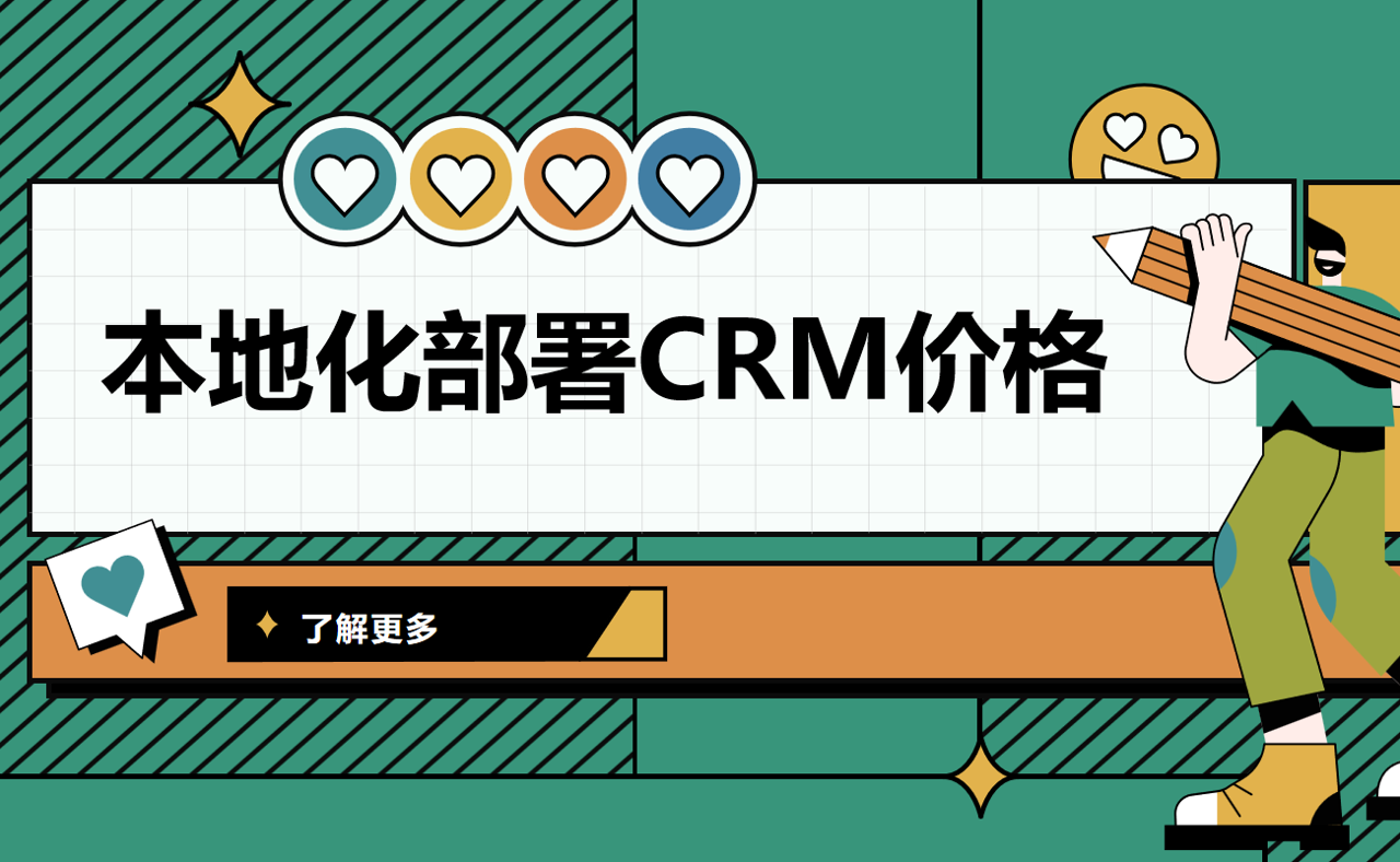 探索本地化部署CRM系統的成本效益