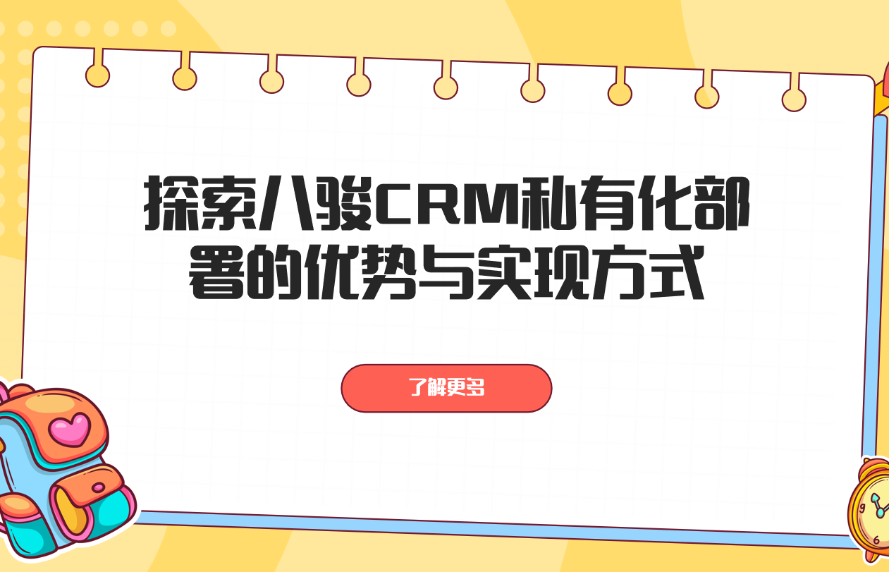 CRM 本地部署