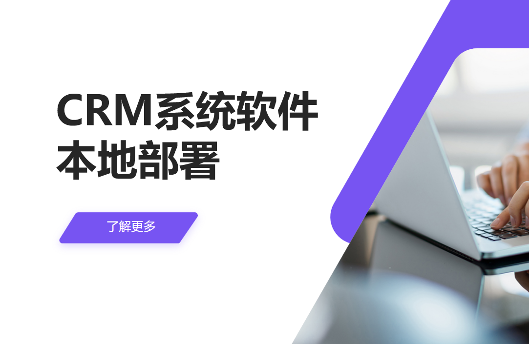 CRM系統(tǒng)軟件本地部署