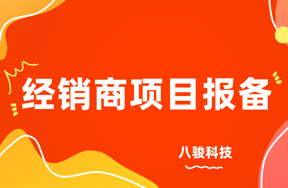 經(jīng)銷商項目報備