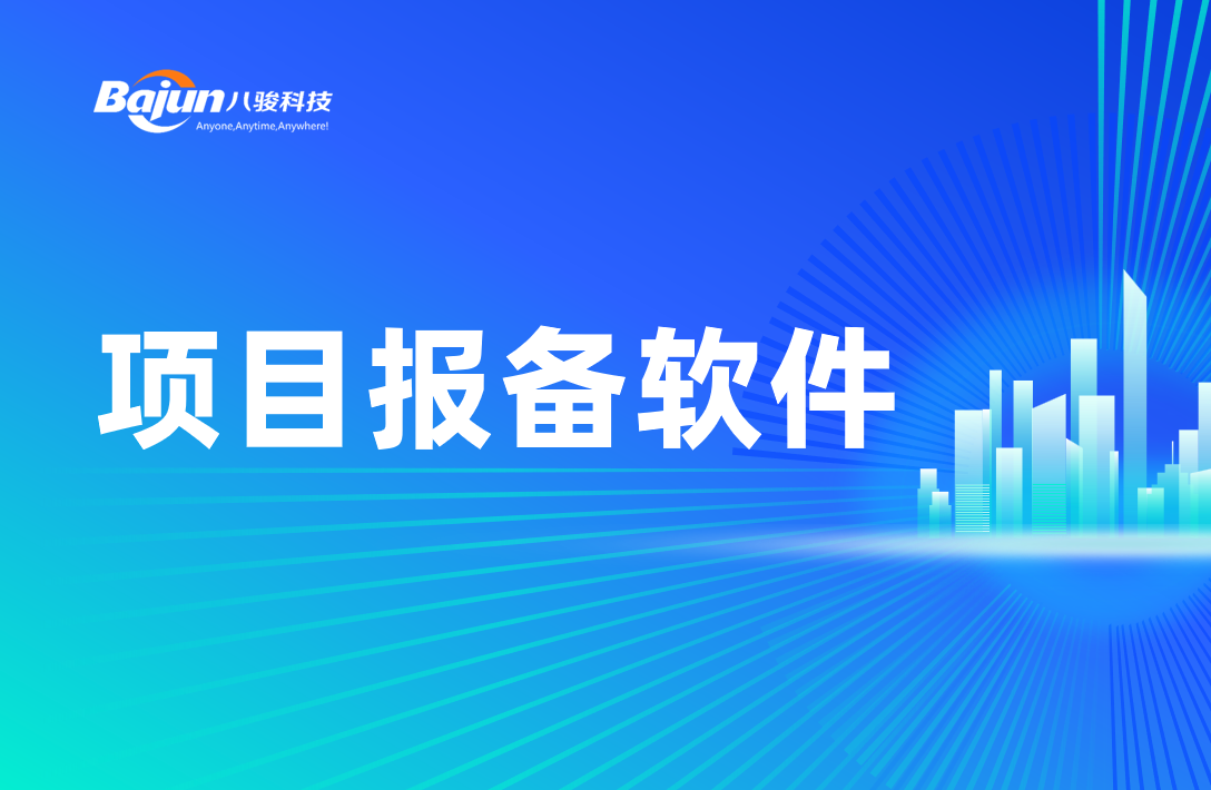 八駿項目報備軟件