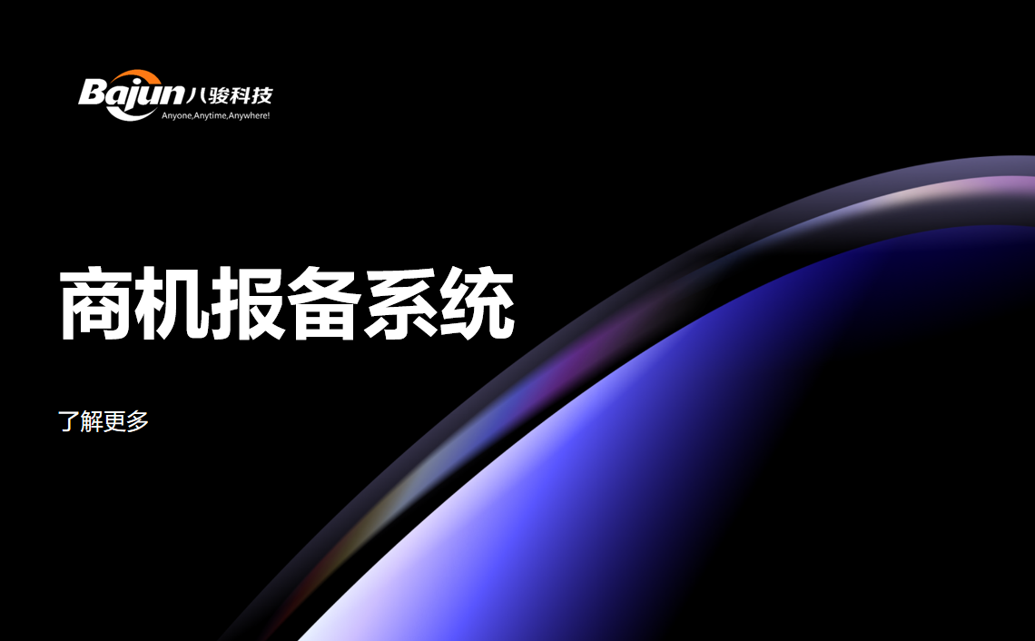 合作伙伴的商機報備系統(tǒng)推薦