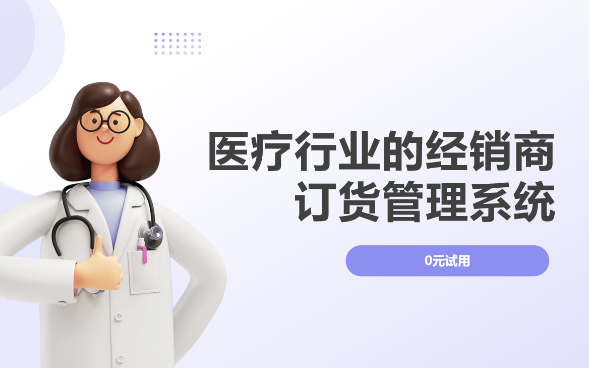 醫(yī)療行業(yè)的經(jīng)銷商訂貨管理系統(tǒng)