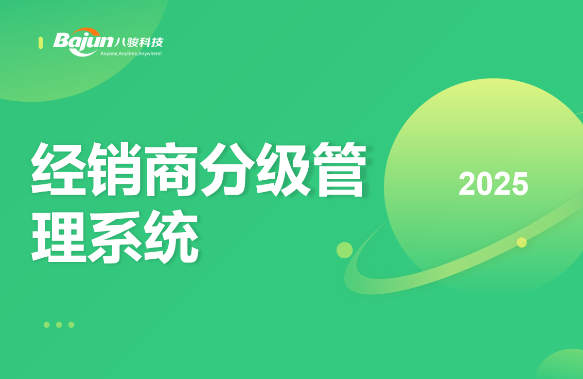 經(jīng)銷商分級管理系統(tǒng)