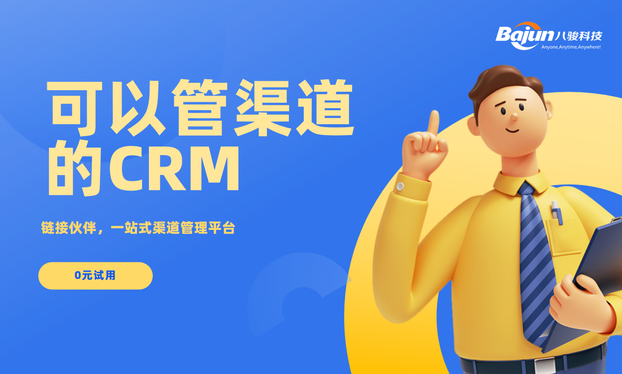 專業(yè)的渠道管理用CRM