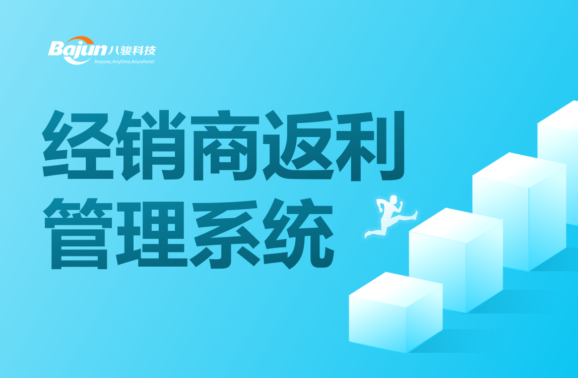 經銷商返利管理系統