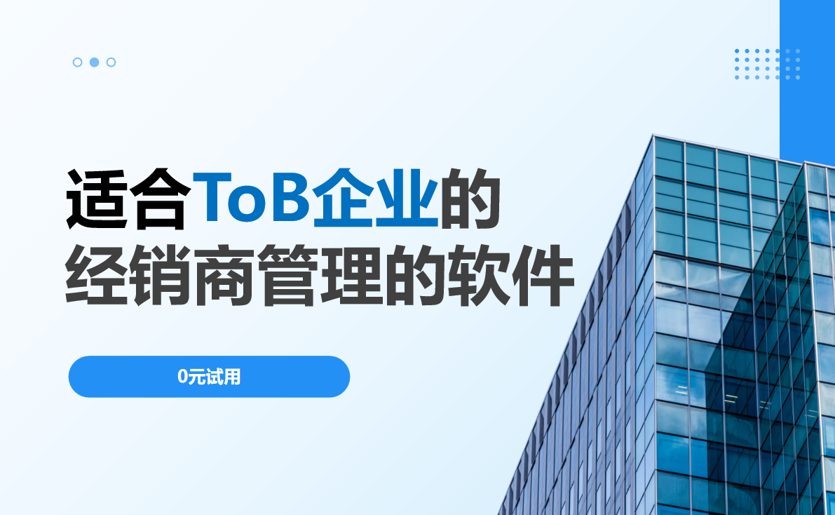 適合ToB企業(yè)的經(jīng)銷商管理的軟件