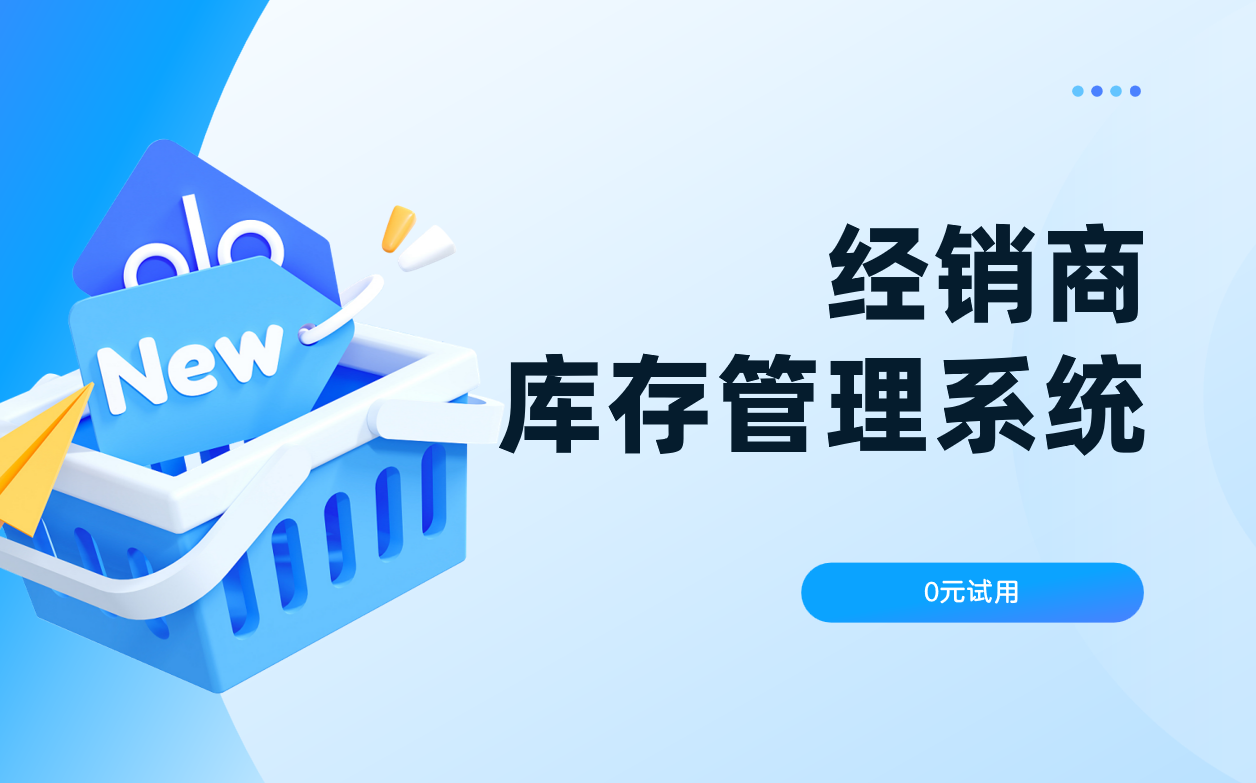 經(jīng)銷商庫(kù)存管理系統(tǒng) 