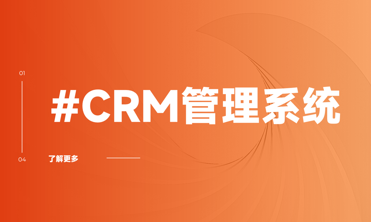 CRM管理系統