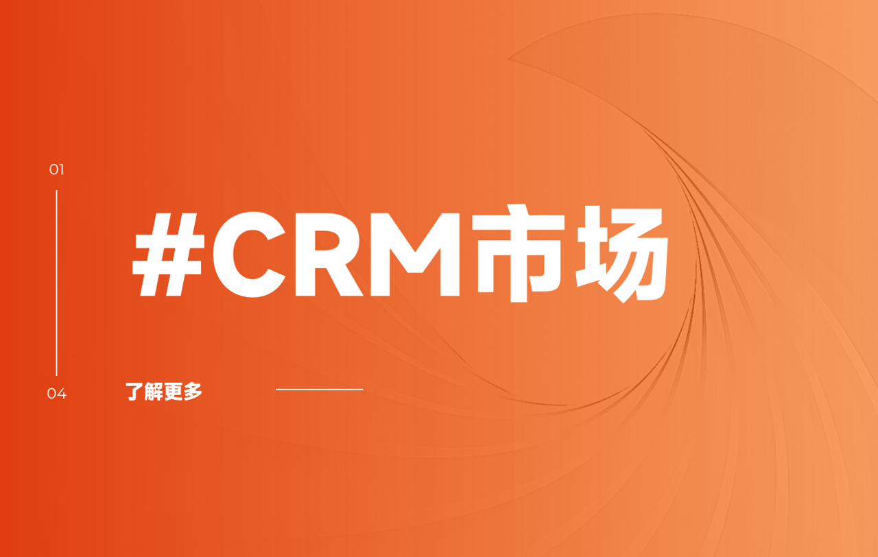 國產(chǎn)crm軟件