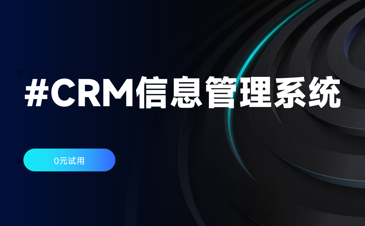 CRM信息管理系統