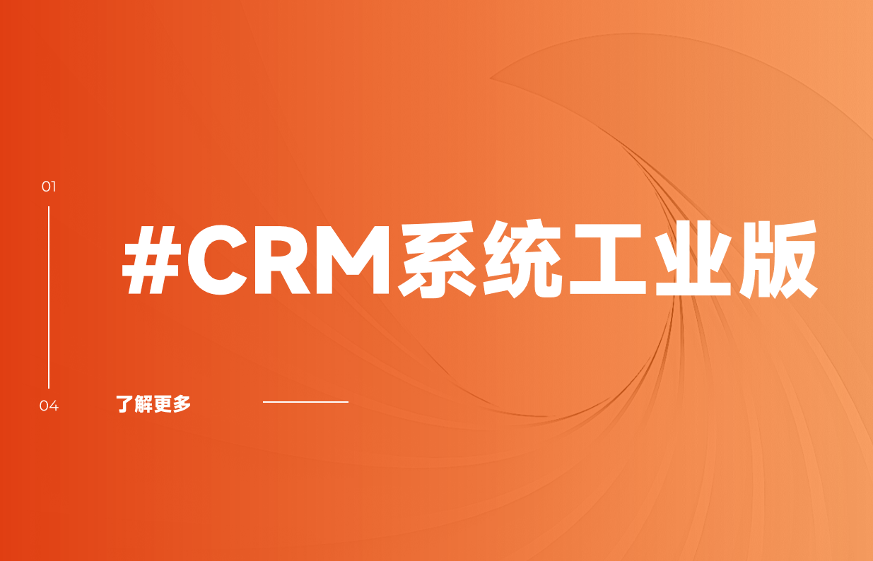 CRM系統工業版