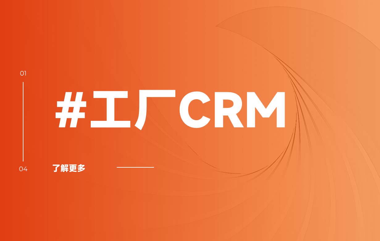 工廠CRM
