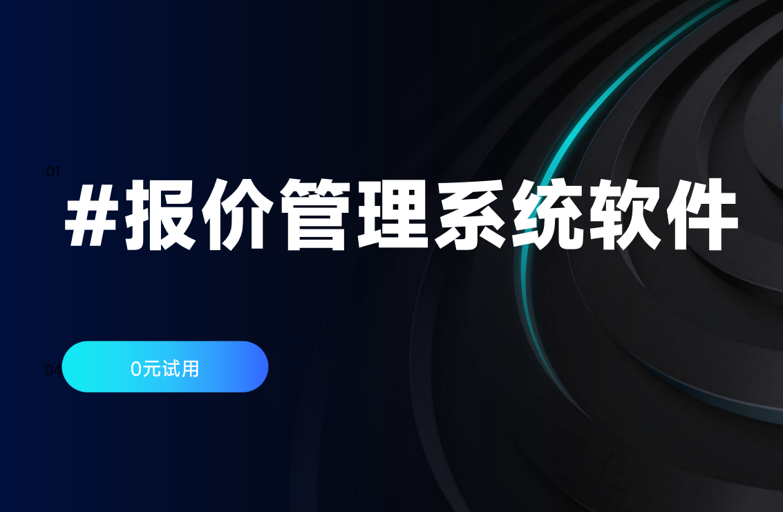報(bào)價(jià)管理系統(tǒng)軟件